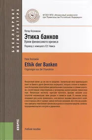 Купить Этика банков : учебное пособие — Фото №1
