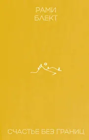 Купить Счастье без границ — Фото №1
