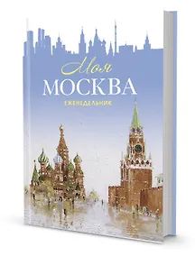 Купить Еженедельник "Моя Москва" (Красная площадь, голубая) — Фото №1