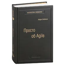 Купить Просто об Agile. Том 76 — Фото №1