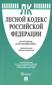 Купить Лесной кодекс Российской Федерации по состоянию на 25 сентября 2025 г. + Сравнительная таблица изменений — Фото №1