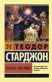 Купить Больше, чем люди: роман — Фото №1