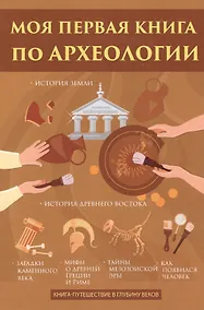 Купить Моя первая книга по археологии — Фото №1