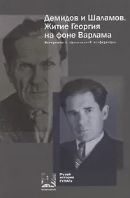 Купить Демидов и Шаламов. Житие Георгия на фоне Варлама. Материалы к одноименной конференции — Фото №1