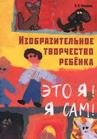 Купить Изобразительное творчество ребенка. Это Я! Я сам! — Фото №1