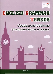 Купить English Grammar. Tenses. Совершенствование грамматических навыков — Фото №1