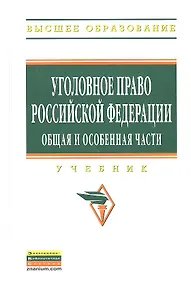 Купить Уголовное право Российской Федерации. Общая и Особенная части: Учебник - (Высшее образование: Бакалавриат) (ГРИФ) /Чучаев А.И. — Фото №1