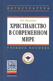 Купить Христианство в современном мире: Учеб. пособие — Фото №1