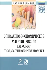 Купить Социально-экон.развитие России как..:Моногр. — Фото №1