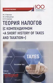 Купить Теория налогов (с компендиумом «A short historyof taxes and taxation»): учебное пособие — Фото №1