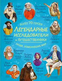 Купить Легендарные исследователи и путешественники — Фото №1