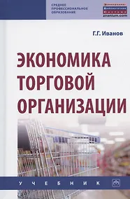 Купить Экономика торговой организации: Учебник — Фото №1