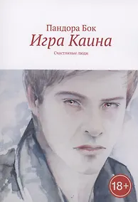Купить Игра Каина. Счастливые люди — Фото №1