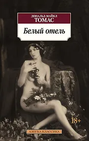 Купить Белый отель — Фото №1