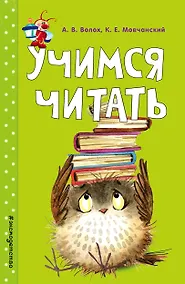Купить Учимся читать — Фото №1