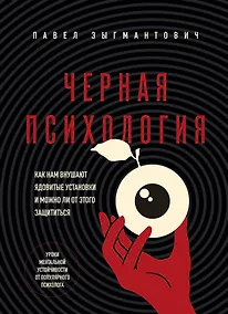 Купить Черная психология. Как нам внушают ядовитые установки и можно ли от этого защититься — Фото №1
