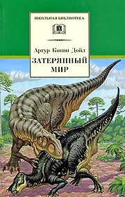 Купить Затерянный мир — Фото №1