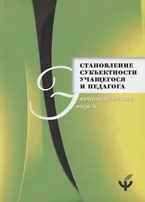 Купить Становление субъектности учащегося и педагога: экопсихологическая модель — Фото №1