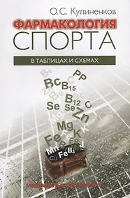 Купить Фармакология спорта в таблицах и схемах — Фото №1