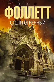 Купить Столп огненный — Фото №1