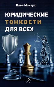Купить Юридические тонкости для всех — Фото №1