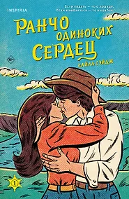 Купить Ранчо одиноких сердец — Фото №1