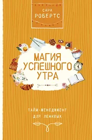 Купить Магия успешного утра. Тайм-менеджмент для ленивых — Фото №1
