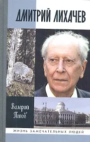 Купить Дмитрий Лихачев — Фото №1