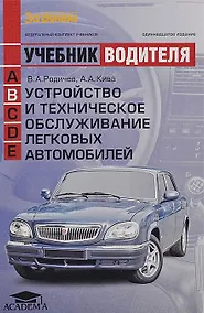 Купить Устройство и техническое обслуживание легк. автомоб. (кат. В) (+12,13 изд) (мУчВод) Родичев — Фото №1
