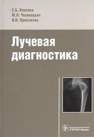 Купить Лучевая диагностика. — Фото №1
