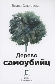 Купить Дерево самоубийц. Знак Близнецов — Фото №1
