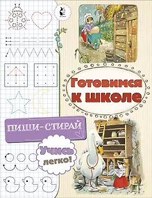 Купить Готовимся к школе — Фото №1