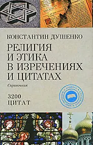Купить Религия и этика в изречениях и цитатах : справочник/ 3200 цитат — Фото №1