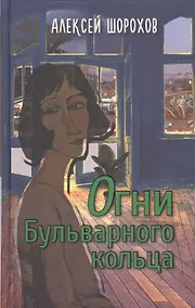 Купить Огни Бульварного кольца: повести и рассказы — Фото №1