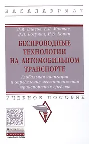 Купить Беспроводные технологии на автомобильном транспорте. Глобальная навигация и определение местоположения транспортных средств. Учебное пособие — Фото №1