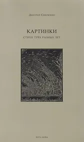 Купить Картинки: стихи трех разных лет — Фото №1