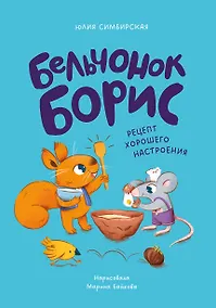 Купить Бельчонок Борис. Рецепт хорошего настроения — Фото №1