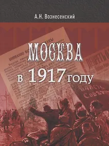 Купить Москва в 1917 году — Фото №1