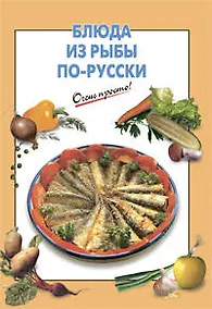 Купить Блюда из рыбы по-русски — Фото №1