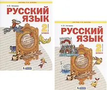 Купить Русский язык. 2 класс. Учебник. В 2-х частях (Система Л.В. Занкова) (комплект из 2 книг) — Фото №1