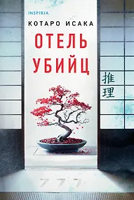 Купить Отель убийц — Фото №1