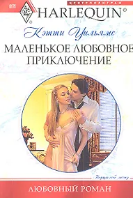 Купить Маленькое любовное приключение — Фото №1