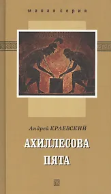 Купить Ахиллесова пята — Фото №1