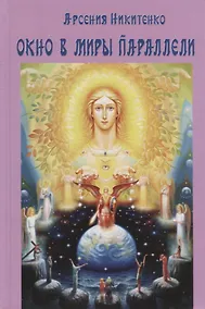 Купить Окно в миры параллели. Книга третья — Фото №1