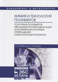Купить Химия и технология полимеров. Получение полимеров методами поликонденсации и полимераналогичных превращений. Лабораторный практикум. Учебное пособие — Фото №1