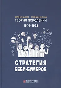 Купить Теория поколений. 1944-1963. Стратегия Беби-Бумеров — Фото №1