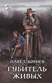Купить Губитель живых — Фото №1