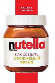 Купить Nutella. Как создать обожаемый бренд — Фото №1