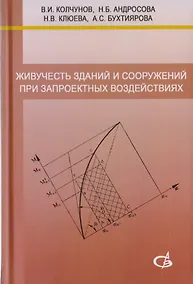 Купить Живучесть зданий и сооружений при запроектных воздействиях — Фото №1
