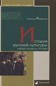 Купить История русской культуры первой половины XIX века — Фото №1
